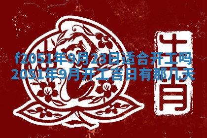 农历2025年六月初二黄历议亲适合吗,这天订婚合适吗