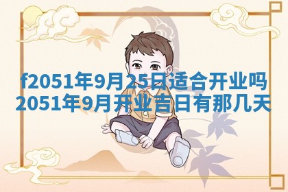 今天2025年6月28日结婚老黄历适宜吗,农历2025年六月初四结婚日子