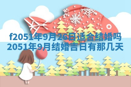 2026年3月份嫁娶黄历择吉