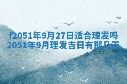 今天2025年6月28日结婚老黄历适宜吗,农历2025年六月初四结婚日子