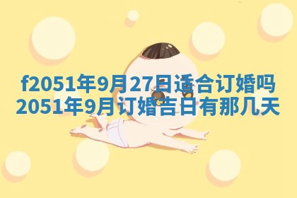 雷姓女宝宝起名必看：2026年01月31日生辰八字喜用神与取名建议