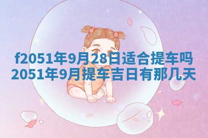 雷姓女宝宝起名必看：2026年01月31日生辰八字喜用神与取名建议