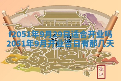 雷姓女宝宝起名必看：2026年01月31日生辰八字喜用神与取名建议