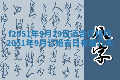 今天2025年6月28日结婚老黄历适宜吗,农历2025年六月初四结婚日子