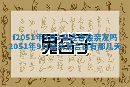 今天2025年6月28日结婚老黄历适宜吗,农历2025年六月初四结婚日子