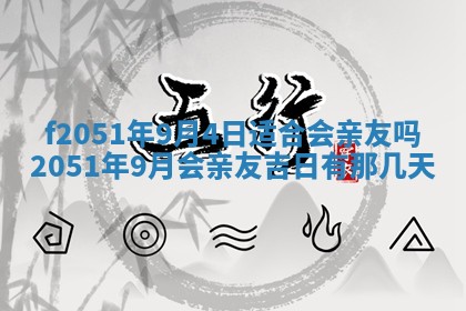 2026年3月份嫁娶黄历择吉