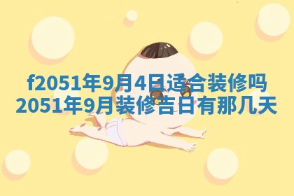 2026年3月份嫁娶黄历择吉
