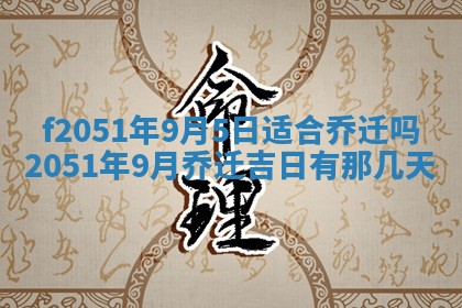 2026年3月份嫁娶黄历择吉