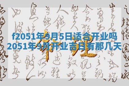 今天2025年6月28日结婚老黄历适宜吗,农历2025年六月初四结婚日子