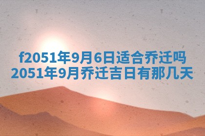 2026年3月份嫁娶黄历择吉