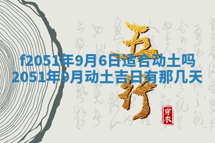 2026年3月份嫁娶黄历择吉