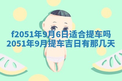 今天2025年6月28日结婚老黄历适宜吗,农历2025年六月初四结婚日子