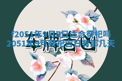 雷姓女宝宝起名必看：2026年01月31日生辰八字喜用神与取名建议