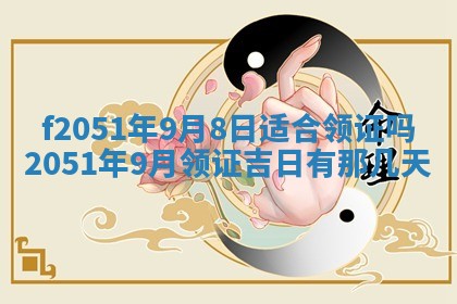 2026年3月份嫁娶黄历择吉