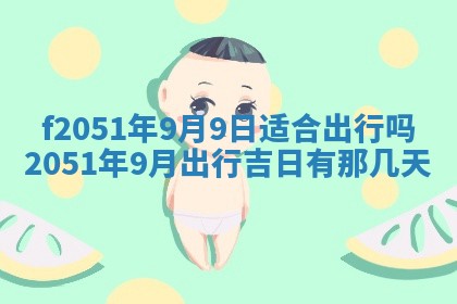 雷姓女宝宝起名必看：2026年01月31日生辰八字喜用神与取名建议