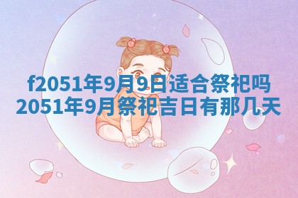 雷姓女宝宝起名必看：2026年01月31日生辰八字喜用神与取名建议