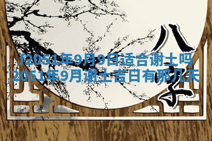今天2025年6月28日结婚老黄历适宜吗,农历2025年六月初四结婚日子