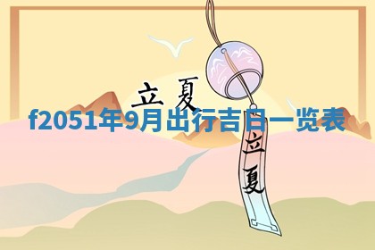 农历2025年六月初二黄历议亲适合吗,这天订婚合适吗