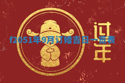 农历2025年六月初二黄历议亲适合吗,这天订婚合适吗