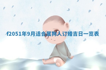 今天2025年6月28日结婚老黄历适宜吗,农历2025年六月初四结婚日子