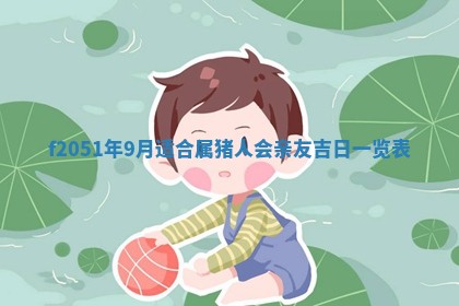 2026年01月06日老黄历财神方向