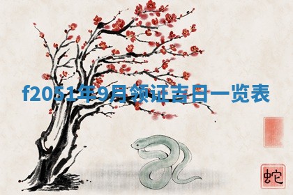 农历2025年六月初二黄历议亲适合吗,这天订婚合适吗