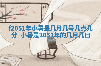 2026年3月份乔迁新居的最佳日期丨黄历搬家查询