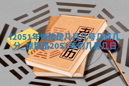 2026年3月份乔迁新居的最佳日期丨黄历搬家查询