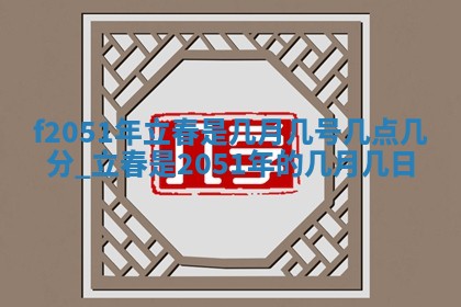 2026年3月份乔迁新居的最佳日期丨黄历搬家查询