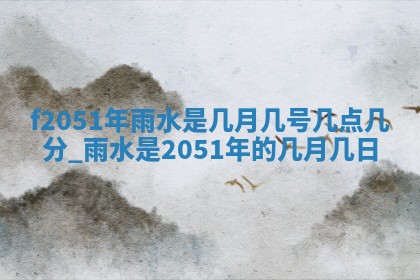 2026年3月份乔迁新居的最佳日期丨黄历搬家查询