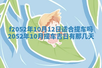 今日2025年7月12日嫁娶老黄历适宜吗,农历2025年六月十八嫁娶日子