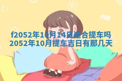 2026年3月适合领证的日子