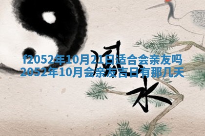 2026年3月适合领证的日子