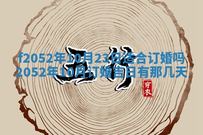 2026年公历3月适合嫁娶的日子_哪几天适合结婚