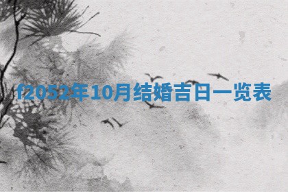 2026年公历3月适合嫁娶的日子_哪几天适合结婚