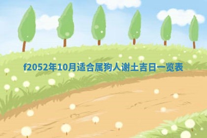 2026年3月室内装修良辰丨哪些日子适合装修