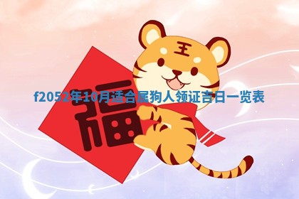 2026年01月10日今日打麻将财神方位,黄历财神方位查询