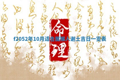 2026年01月10日今日打麻将财神方位,黄历财神方位查询