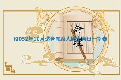2026年01月10日今日打麻将财神方位,黄历财神方位查询