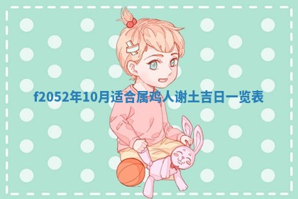 2026年01月10日今日打麻将财神方位,黄历财神方位查询