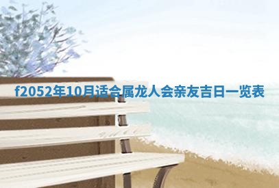 2026年3月室内装修良辰丨哪些日子适合装修