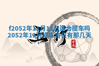 2026年3月适合领证的日子