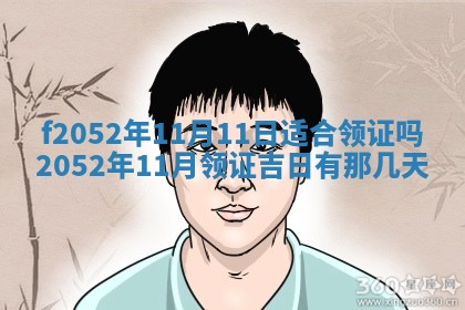 2026年3月适合领证的日子