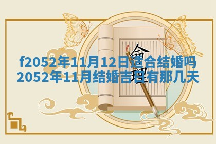 2026年3月适合领证的日子