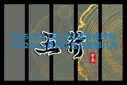 今日2025年7月12日嫁娶老黄历适宜吗,农历2025年六月十八嫁娶日子