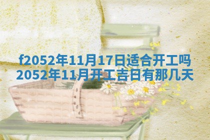 2026年3月适合领证的日子