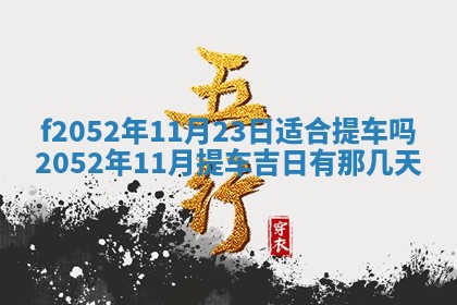 姚姓2026年02月08日出生女宝宝的五行取名详解