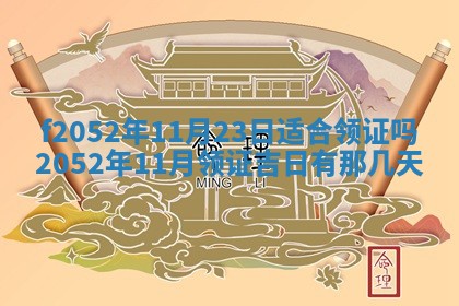 今日2025年7月12日嫁娶老黄历适宜吗,农历2025年六月十八嫁娶日子