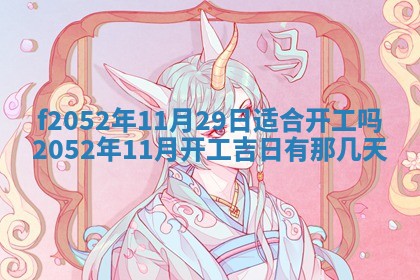 姚姓2026年02月08日出生女宝宝的五行取名详解