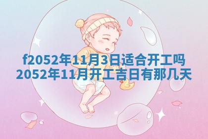 2026年01月10日今日打麻将财神方位,黄历财神方位查询